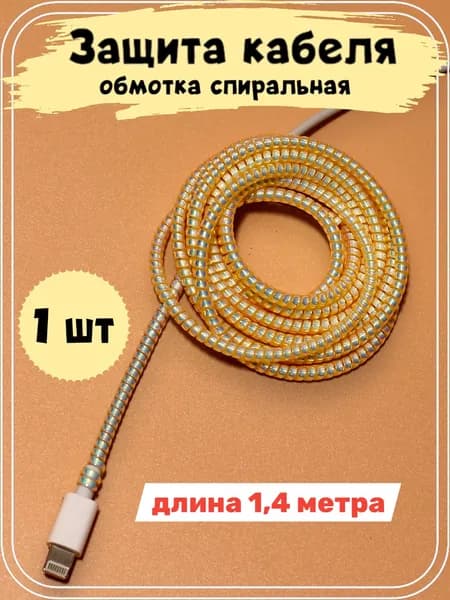 Защита для зарядки провода / обмотка для проводов золотая перламутровая