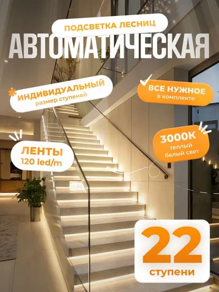 Автоматическая подсветка лестницы с датчиками движения теплый свет 3000К 22 ступени Soft Lights