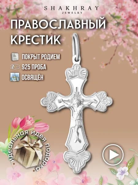 Крестик серебро мужской женский на шею нательный православный освященный родированный 925 пробы