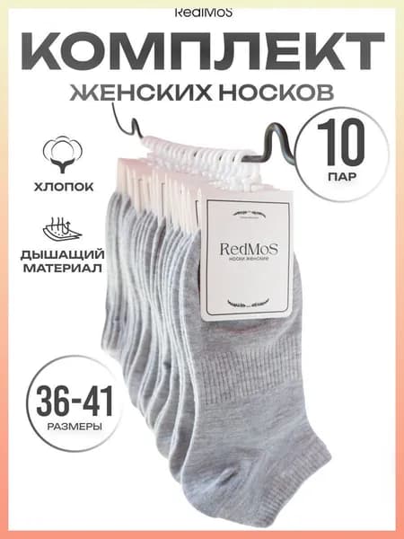 Носки женские хлопковые дышащие, 10 пар