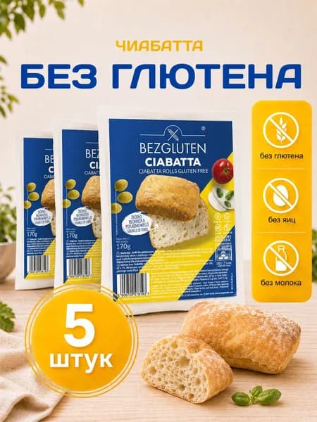 Безглютеновые чиабатты Bezgluten без пшеничного крахмала, 5шт x 170г