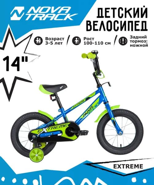 Велосипед NOVATRACK 14", EXTREME, синий, полная защита цепи, тормоз нож, короткие крылья, нет багаж