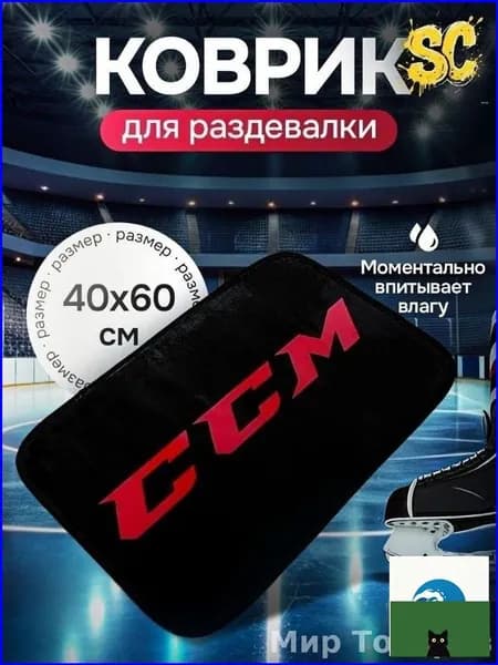 Коврик хоккейный для переобувания