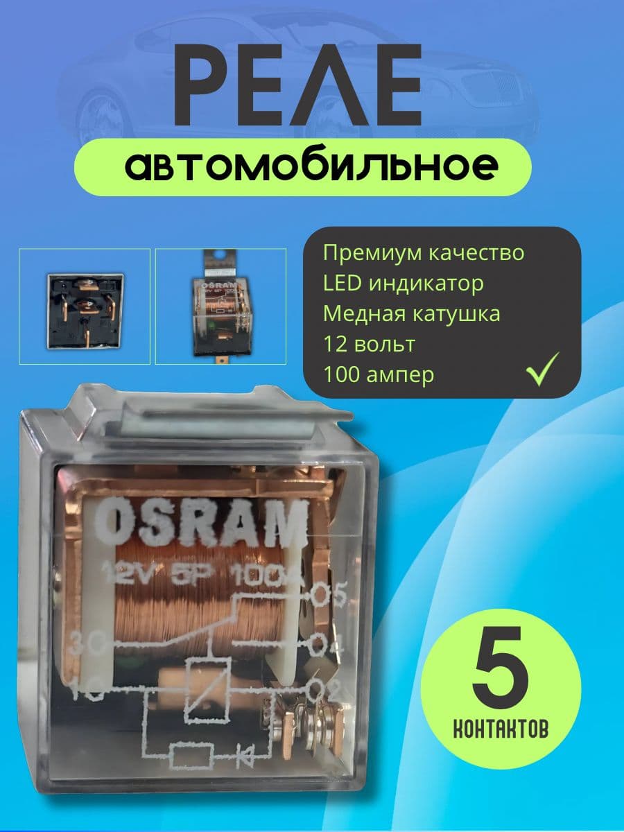 Реле автомобильное 5х контактное, с индикатором, с кронштейном, прозрачное