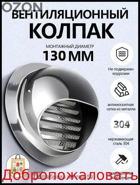 Выход стенной металлический с решеткой и сеткой, 304
