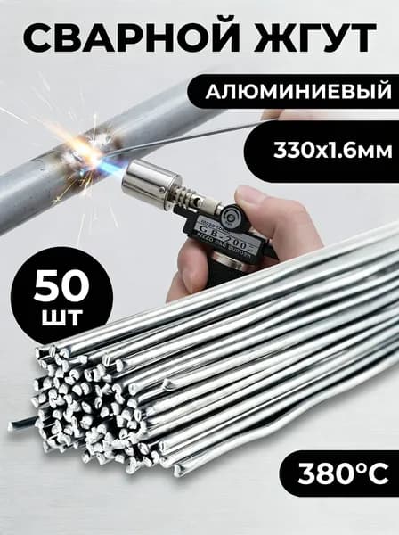 Проволока сварочная алюминиевая,50шт, 33 см х 1.6 мм - низкотемпературный стержень для сварки алюминия, плавление при 380 C, сплошной сердечник