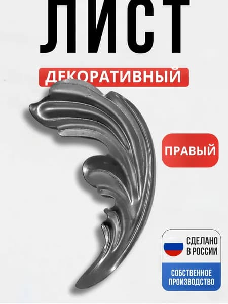 Лист штамп правый 119*49*1 мм для ворот, забора, решеток, оградок