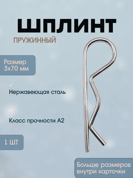 Шплинтовое крепление Круглая 1 шт.