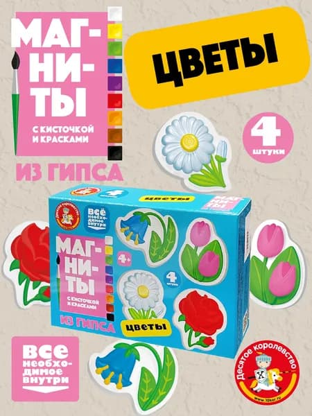 Магниты из гипса с кисточкой и красками 9 цветов "Цветы" ( на холодильник, для доски, подарок ребенку на день рождения) Десятое королевство