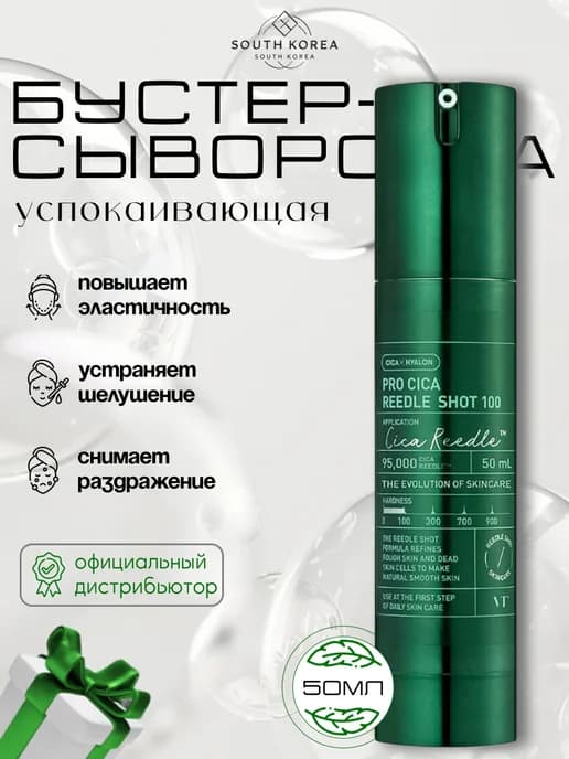 Бустер-сыворотка с микроиглами успокаивающая