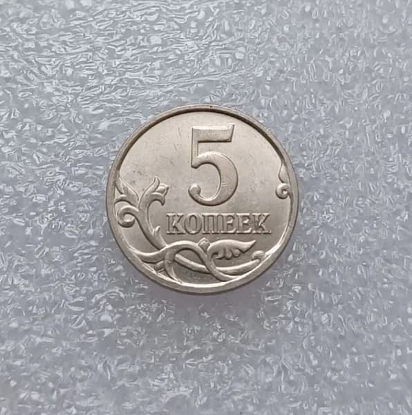 Монета 5 копеек 2008 года, М. Из оборота.