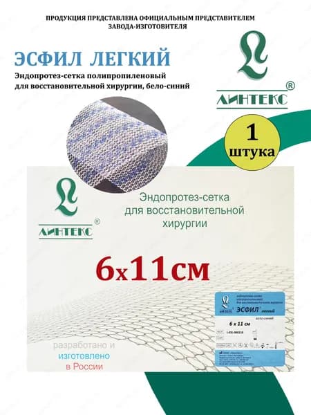 ЭСФИЛ ЛЕГКИЙ эндопротез-сетка Полипропилен, 6 х 11 см, бело-синий, (1 шт/уп), изделие для восстановительной хирургии Линтекс (Россия)