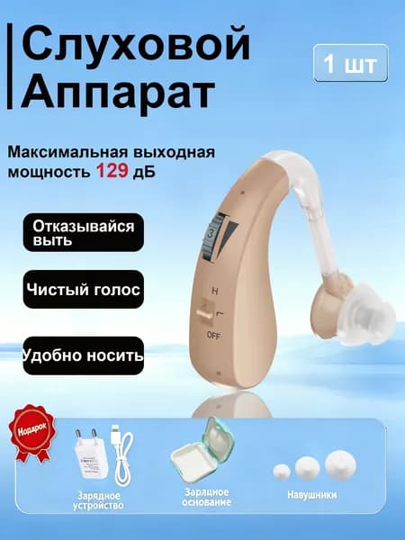 Перезаряжаемый слуховой аппарат, простой в эксплуатации