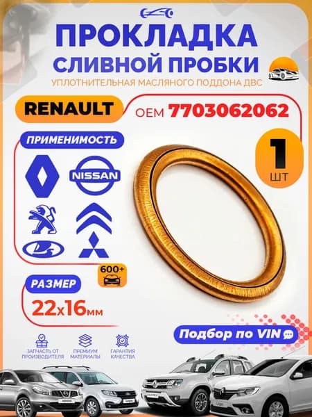 Прокладка сливной пробки Рено Дастер 2. 0 OEM 7703062062 RENAULT Duster / Nissan, м16 / Кольцо сливной пробки веста 813052