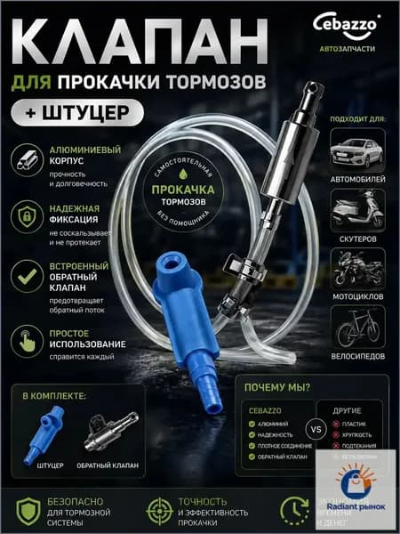 Cebazzo Инструмент для прокачки тормозной жидкости универсальный для авто и мото, одиночная работа