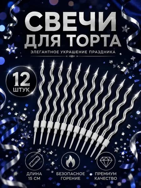 Свечи изогнутые для торта серебряные 15 см,12штук