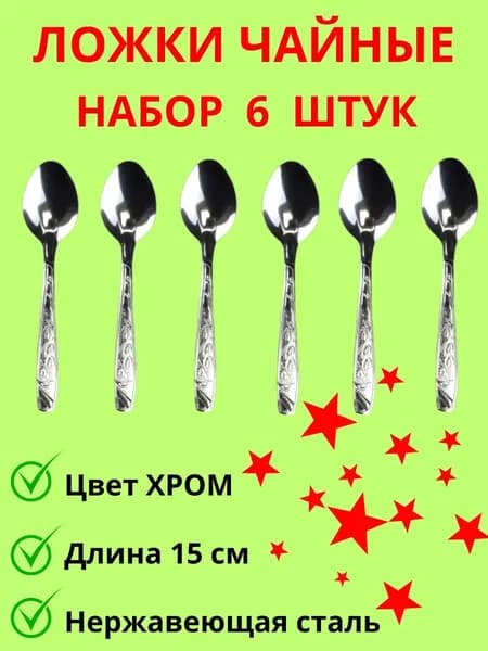 Набор чайных ложек 6 шт