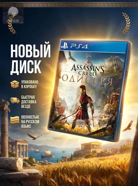 Игра Assassin's Creed: Одиссея PS4 (PlayStation 4, PlayStation 5, Русская версия)