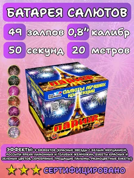 Батарея салютов фейерверк Париж 49 залпов калибр 0,8" дюйма SLK Fireworks