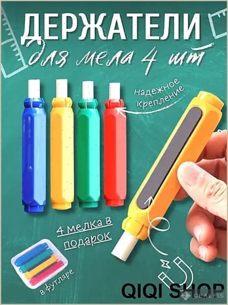 Держатель для мела, вид мелка: Восковой, цветов: 4 шт.