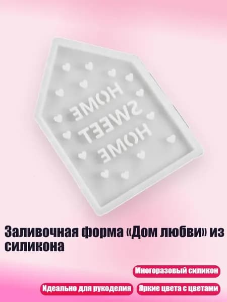 Заливочная форма Дом любви из силикона, - Панель 4