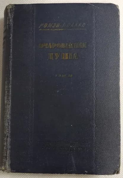 Очарованная душа, том 2. Ромэн Роллан, 1936 г. Товар уцененный | Роллан Ромен