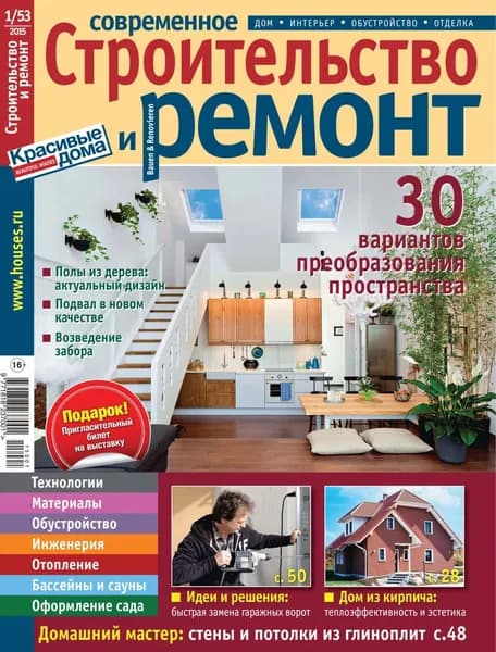 Современное строительство и ремонт No1(53) / 2015 | Электронная книга