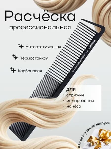 Расчёска карбоновая парикмахерская, гребень для волос, 21,5см