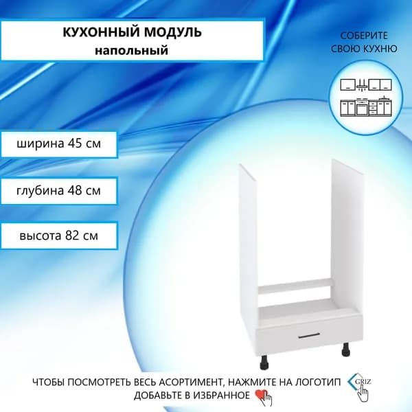 GRIZ Кухонный модуль напольный 45х48х82 см