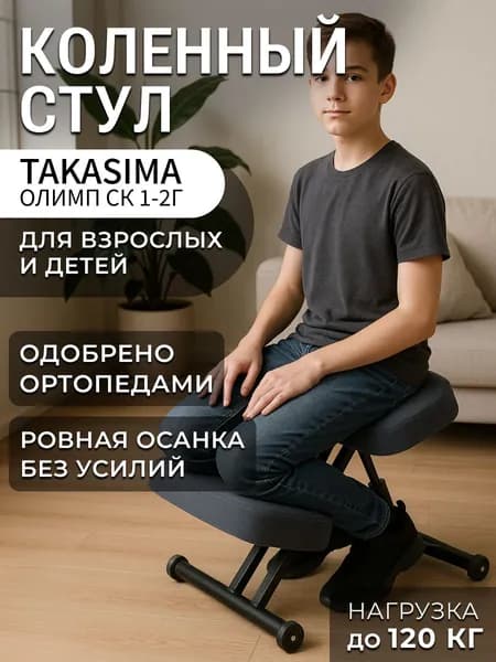 Коленный стул Takasima СК 1-2Г с газлифтом (черная рама) для пользователей ростом 110-190 см, обивка ткань, вес 9 кг (вариант исполнения: Благородный антрацит)