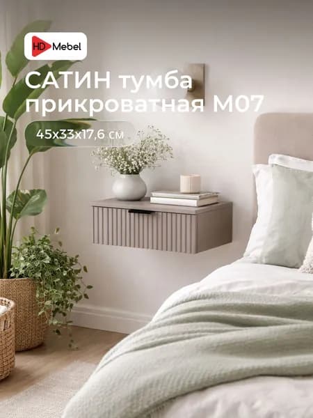 Тумба прикроватная, Туалетный столик Сатин М07, цвет Кашемир/ Сантьяго софт