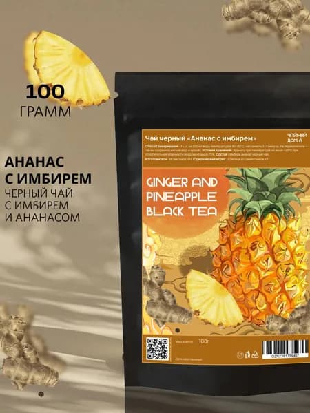 Черный чай Ананас-Имбирь, Premium, 100 г