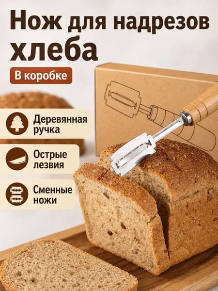 Нож для надрезов на хлебе с деревянной ручкой и сменными лезвиями, в коробке