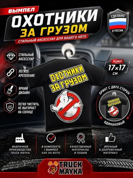 Вымпел-футболка Охотники за грузом
