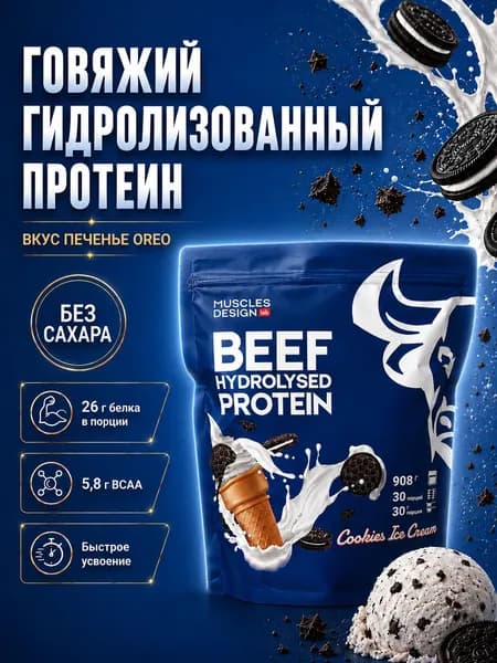 Гидролизованный говяжий протеин без лактозы для похудения и набора мышечной массы/Muscles Design Lab вкус Печенье Орео/30 порций