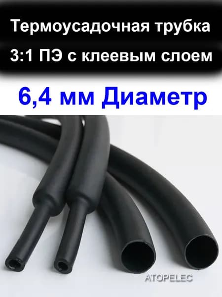 2 метра 6,4 мм Диаметр 3:1 ПЭ PE (ТУТ-к) Термоусадочная трубка с клеевым слоем