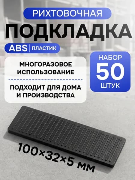 НАБОР 50 штук Подкладка прокладка рихтовочная 100*32*5мм