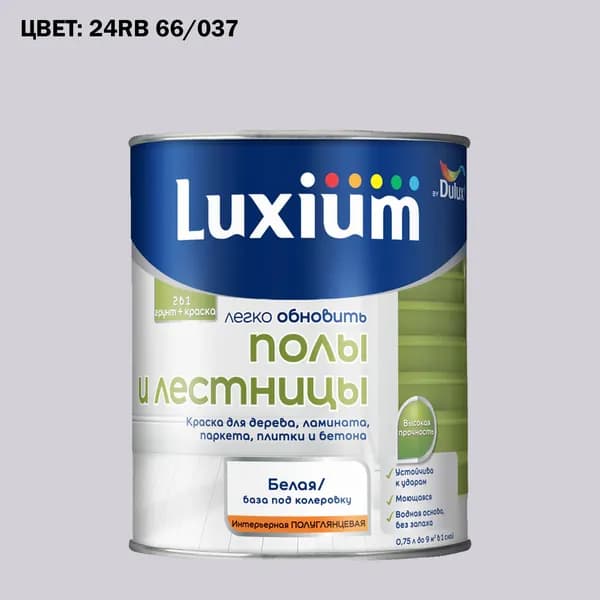 Краска колерованная для пола и лестниц на водной основе Luxium by Dulux Полы и лестницы полуглянцевая база BW 0.75 л (Готовый цвет: 24RB 66/037 - Товар под заказ)