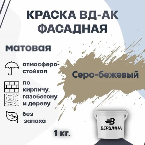 Краска фасадная ВД-АК атмосферостойкая моющаяся акриловая матовая
