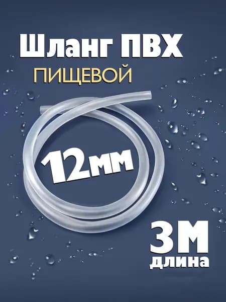 Шланг / трубка ПВХ 3 метра, диаметр 12 мм пищевой