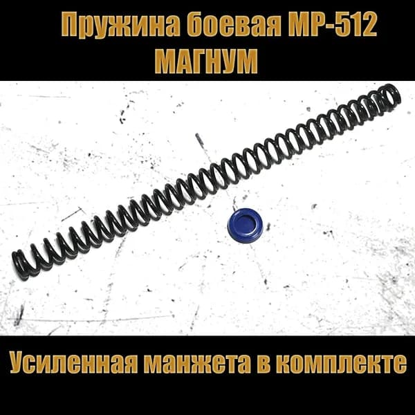 Пружина боевая МР-512 магнум с усиленной манжетой