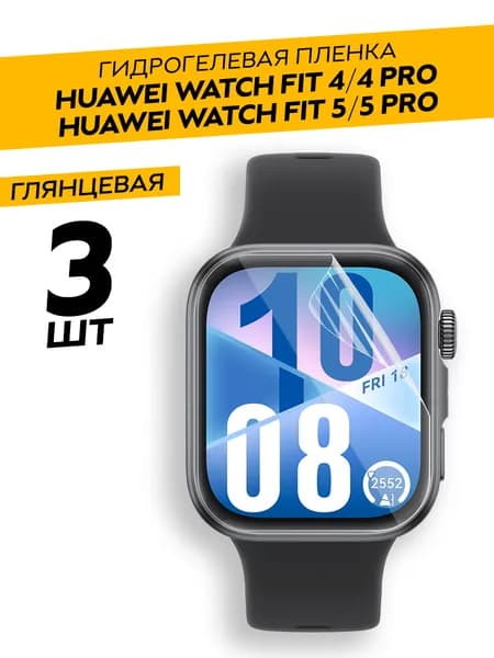 Комплект 3 штуки. Глянцевая гидрогелевая пленка для Huawei Watch Fit 4, 5, 4 Pro, 5 Pro