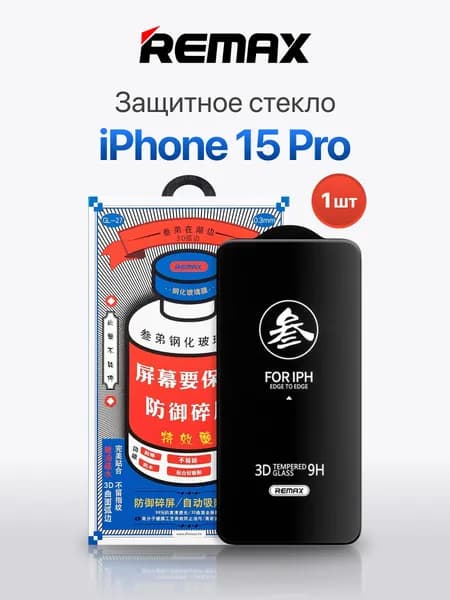 Защитное стекло для iPhone 15 Pro REMAX, усиленное, противоударное стекло на Айфон 15 Про