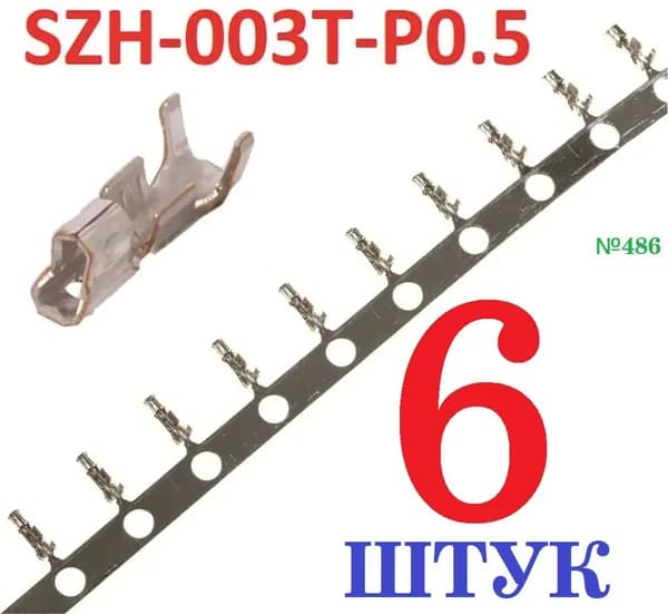 6шт Контакт SZH-003T-P0.5 (гнездовой разъем) "мама" 0,08-0,13мм2 28-2 WG ZH луженые обжим