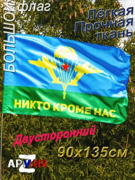 Флаг ВДВ СССР воздушно-десантные войска большой с надписью Никто кроме нас