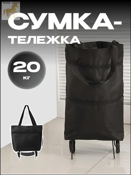 Сумка тележка