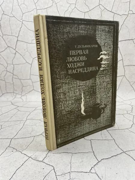 Первая любовь Ходжи Насреддина | Зульфикаров Тимур