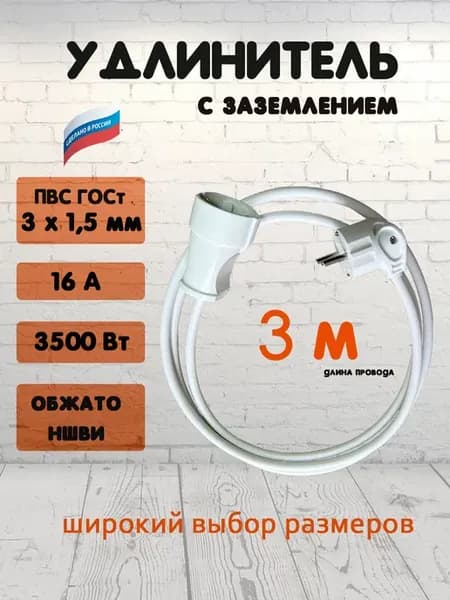 удлинитель 3 метра 1 розетка