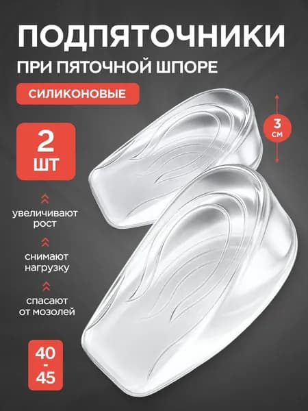 Подпяточники силиконовые для обуви, ортопедические накладки, гелевые вкладыши в туфли под пятку, полустельки под стопу, стельки для увеличения роста / 40-45 - 3см / 2шт.