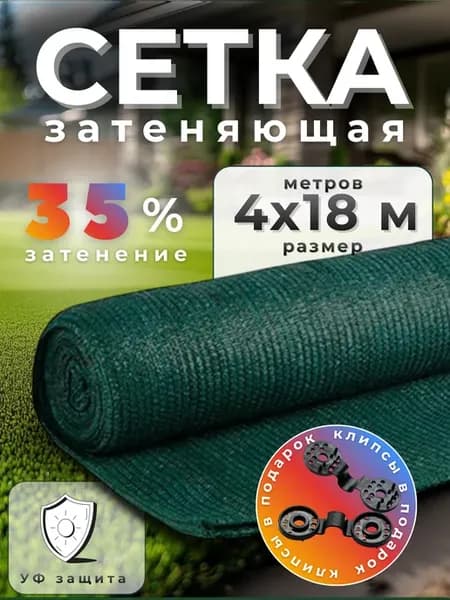 Сетка затеняющая 35%, размер 4х18м